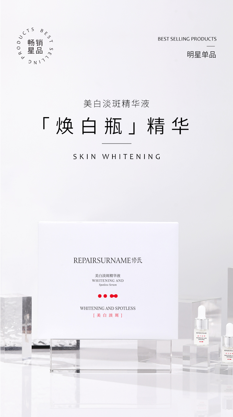 美白淡斑精华液
